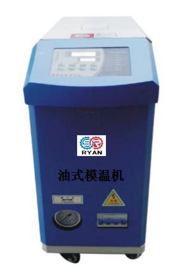 油式模温机