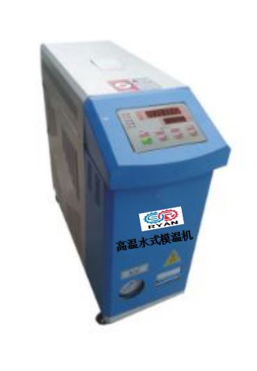 高温水式模温机